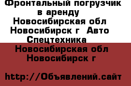 Фронтальный погрузчик в аренду  - Новосибирская обл., Новосибирск г. Авто » Спецтехника   . Новосибирская обл.,Новосибирск г.